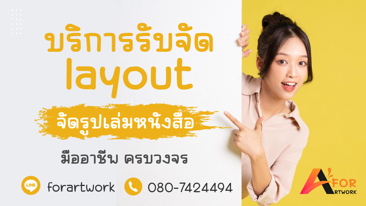 บริการรับจัด layout และจัดรูปเล่มหนังสือ โดย Forartwork
