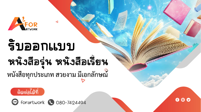 บริการรับออกแบบหนังสือรุ่นและหนังสือเรียน โดย Forartwork