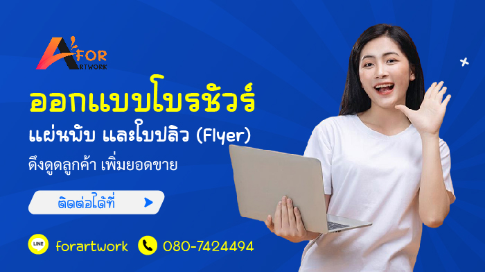 บริการรับออกแบบโบรชัวร์ แผ่นพับ และใบปลิว โดย Forartwork
